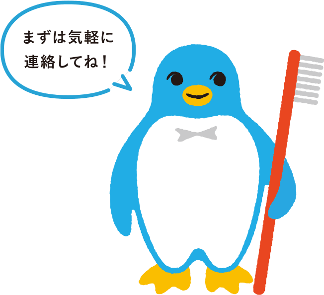 まずは気軽に電話してね！