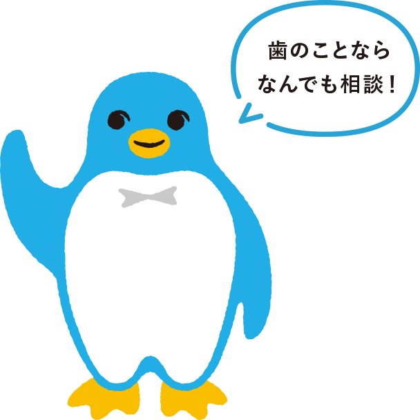 歯のことならなんでも相談！