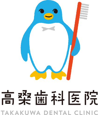 燕市の歯医者 高桑歯科医院
