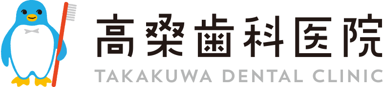 新潟県燕市の歯医者・歯科医院 高桑歯科医院