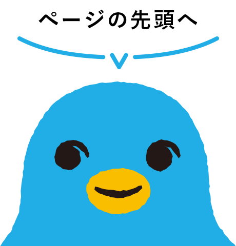 ページの先頭へ